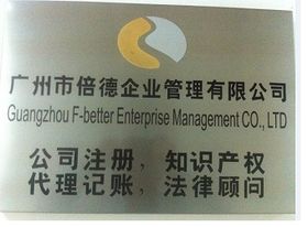 如何注冊廣州外資公司,廣州外資公司注冊流程