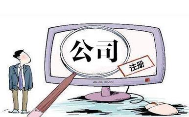 外資公司注冊條件列表 創(chuàng)業(yè)者需要代辦公司幫忙嗎