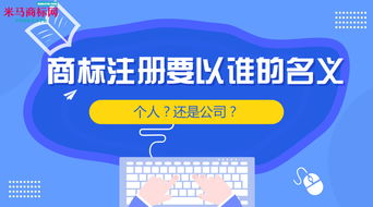 商標(biāo)注冊要以誰的名義 個人 還是公司