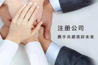 十年專注公司注冊提供個體戶注冊、內資公司注冊等服務