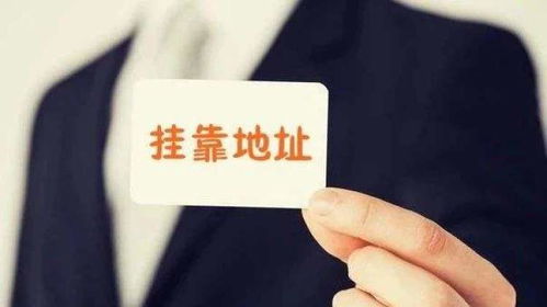 旭東企服無地址辦理營業(yè)執(zhí)照,廣州市海珠 南沙區(qū)無地址公司注冊,辦理執(zhí)照服務(wù)至上