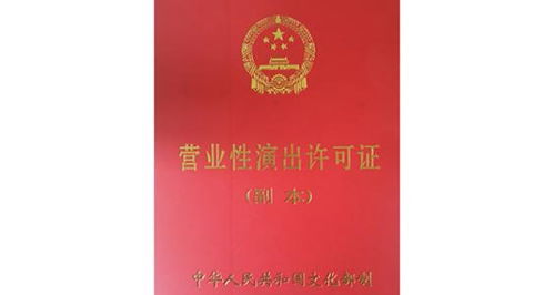 營業性演出許可證 辦理條件 辦理材料 注意事項