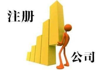 公司代注冊代理記賬,會計服務(wù),公司注冊提供內(nèi)資公司注冊服務(wù)