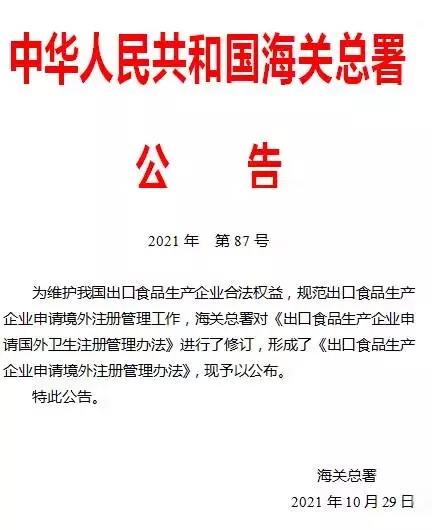 政策解讀丨關于發布 出口食品生產企業申請境外注冊管理辦法 的公告