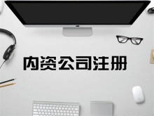 寧波江北工商注冊