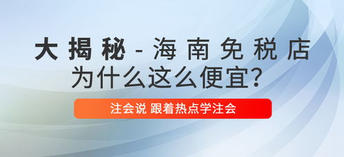 注會(huì)說 海南免稅商品底價(jià)大揭秘,真的是不買就虧了嗎