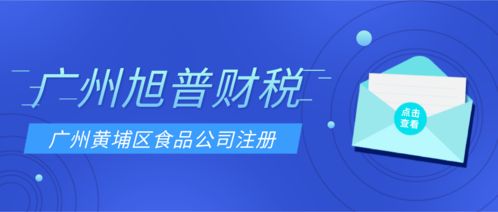 創(chuàng)業(yè)者在廣州開食品批發(fā)公司,要找專業(yè)機構代辦食品公司注冊