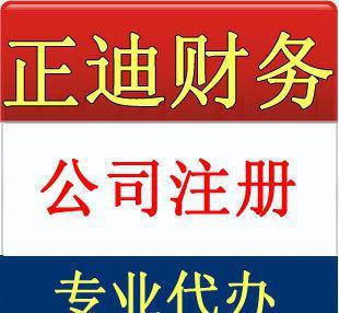 杭州余杭區(qū)注冊公司 - 內(nèi)資公司注冊代理項目